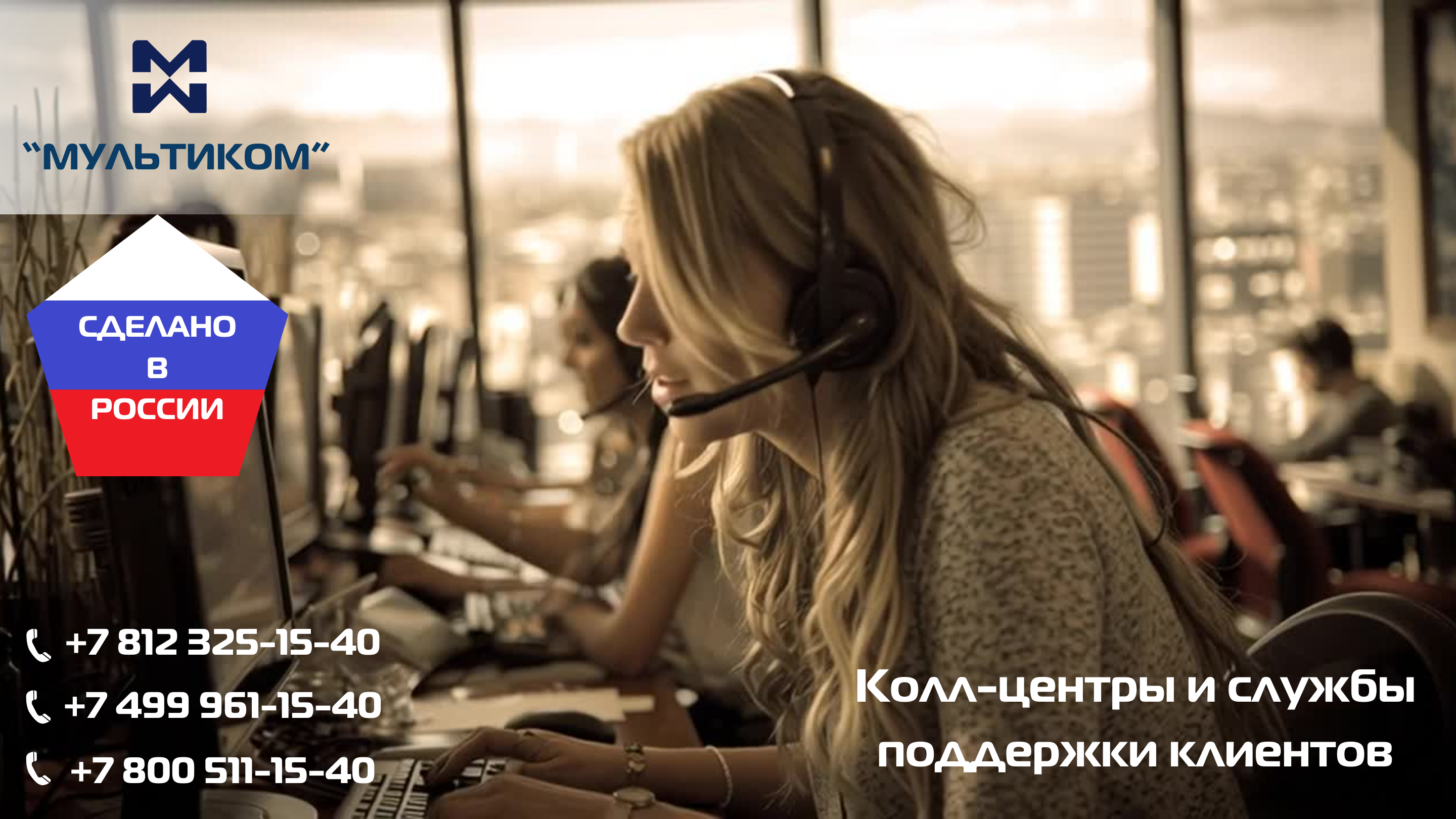 Колл-центры и службы поддержки клиентов АТС для Колл-центров и служб поддержки клиентов