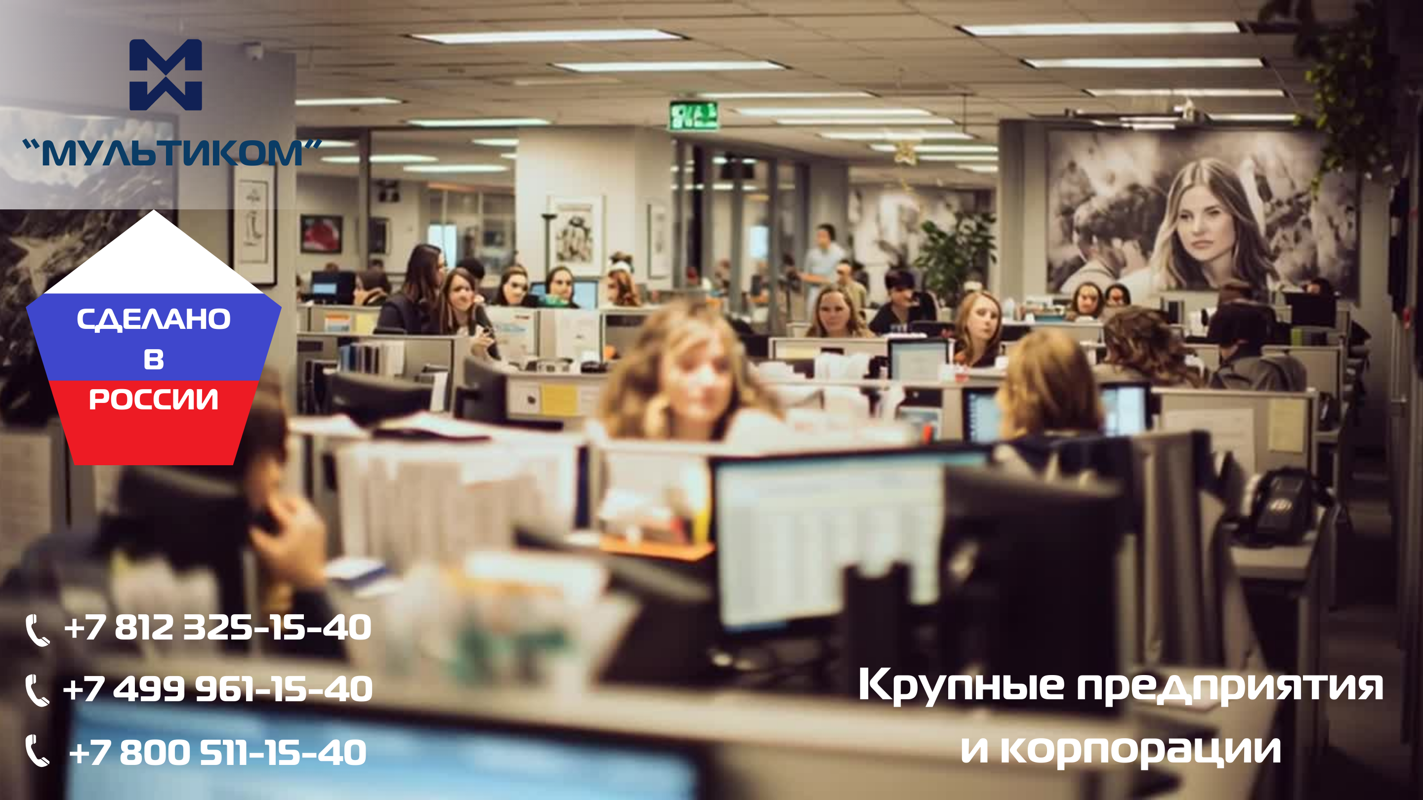 АТС для крупных предприятий и корпораций АТС для крупных предприятий и корпораций