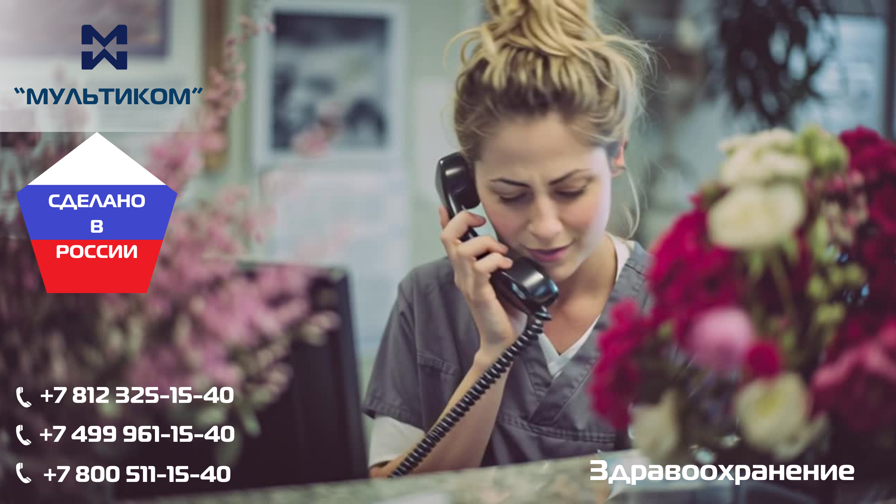 АТС для сферы здравоохранения АТС для сферы здравоохранения