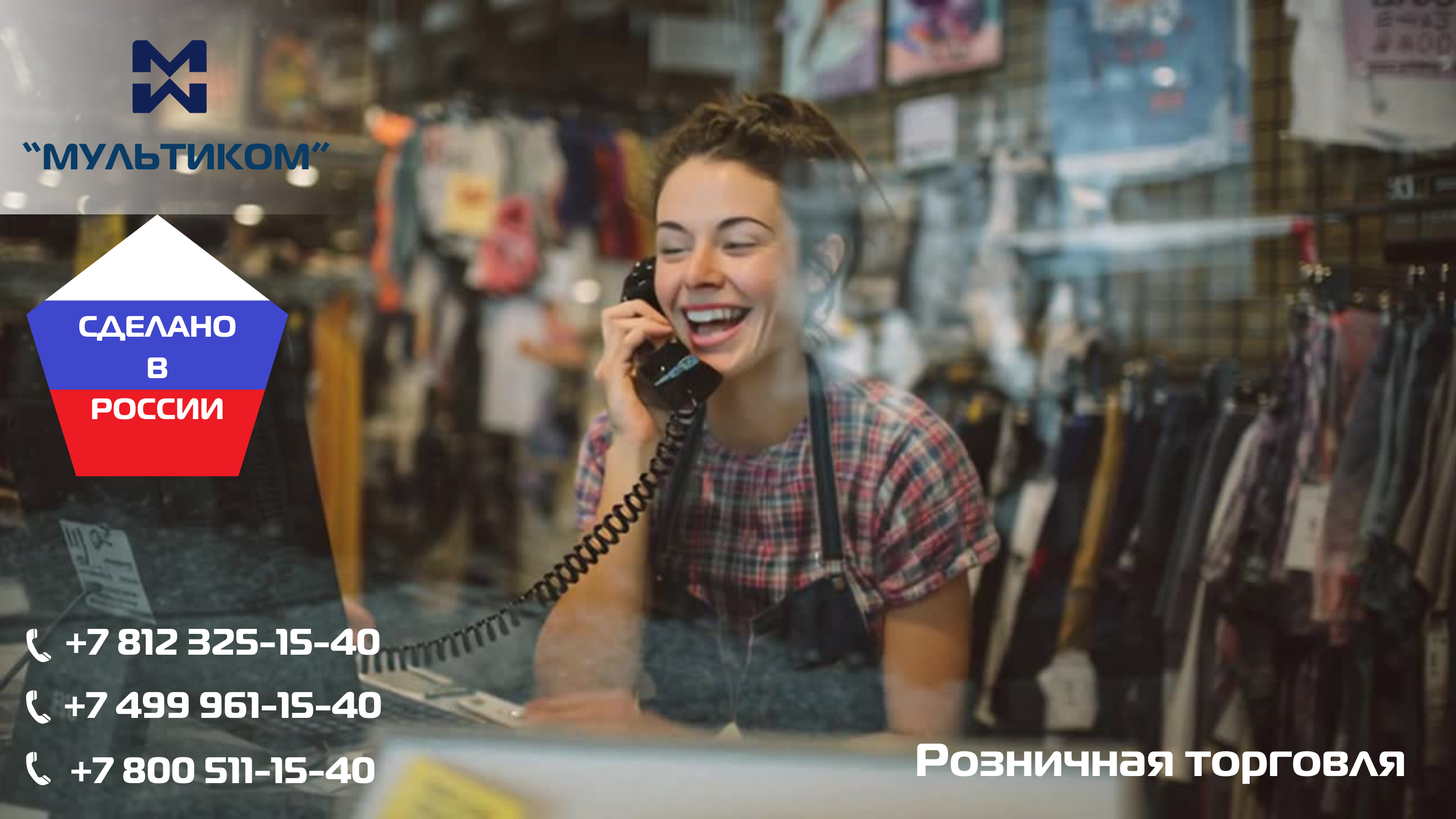 АТС для розничной торговли АТС для розничной торговли