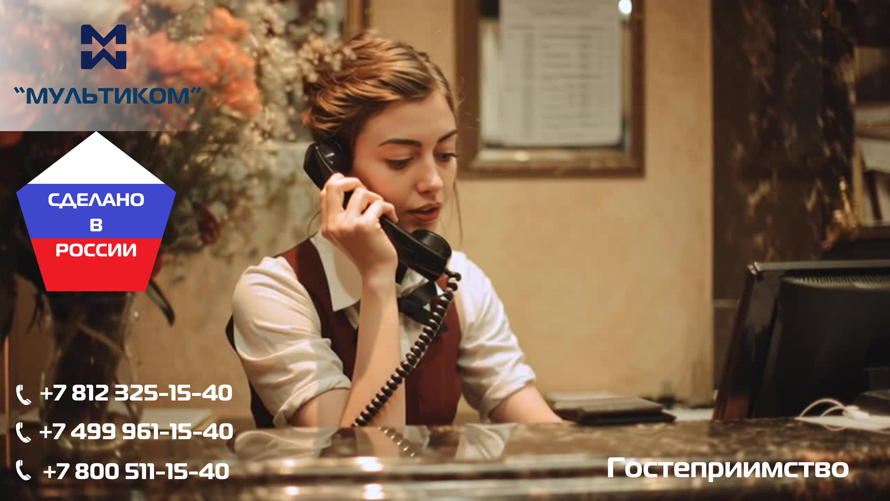 АТС для гостиниц, отелей, мотелей, спа и курортов АТС для гостиниц, отелей, мотелей, спа и курортов