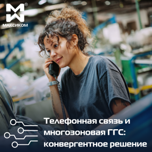 Телефонные системы связи и ГГС