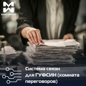 Система связи ГУФСИН для переговоров