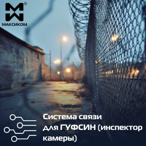 Система связи инспектор камера