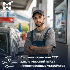 Системы связи для СТО