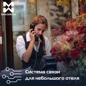 Системы связи для небольших отелей
