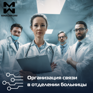 Связь в больнице Мультиком