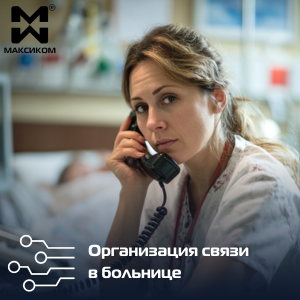 Организация связи в отделении больницы