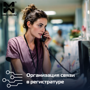 Организация связи в регистратуре
