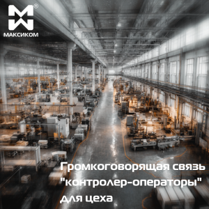 Громкоговорящая связь контролер-операторы