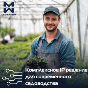 IP решения для садоводства