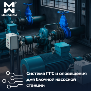 ГГС для блочной насосной станции