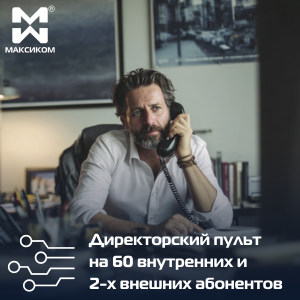 Директорский пульт