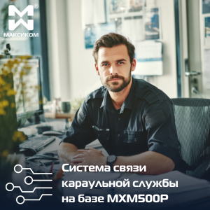 Системы связи караульной службы