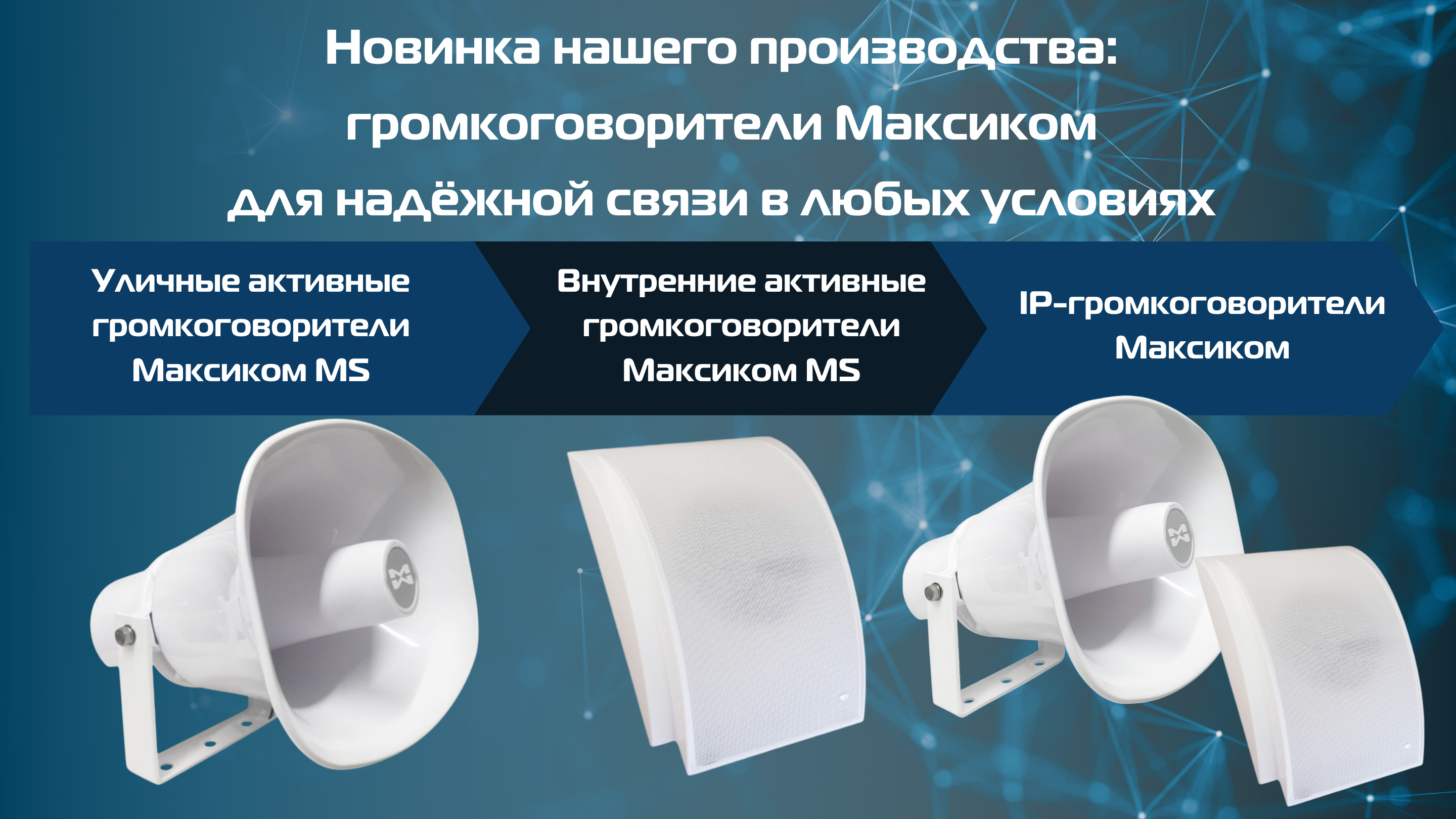 Громкоговорители Максиком для надёжной связи в любых условиях Громкоговорители Максиком для надёжной связи в любых условиях