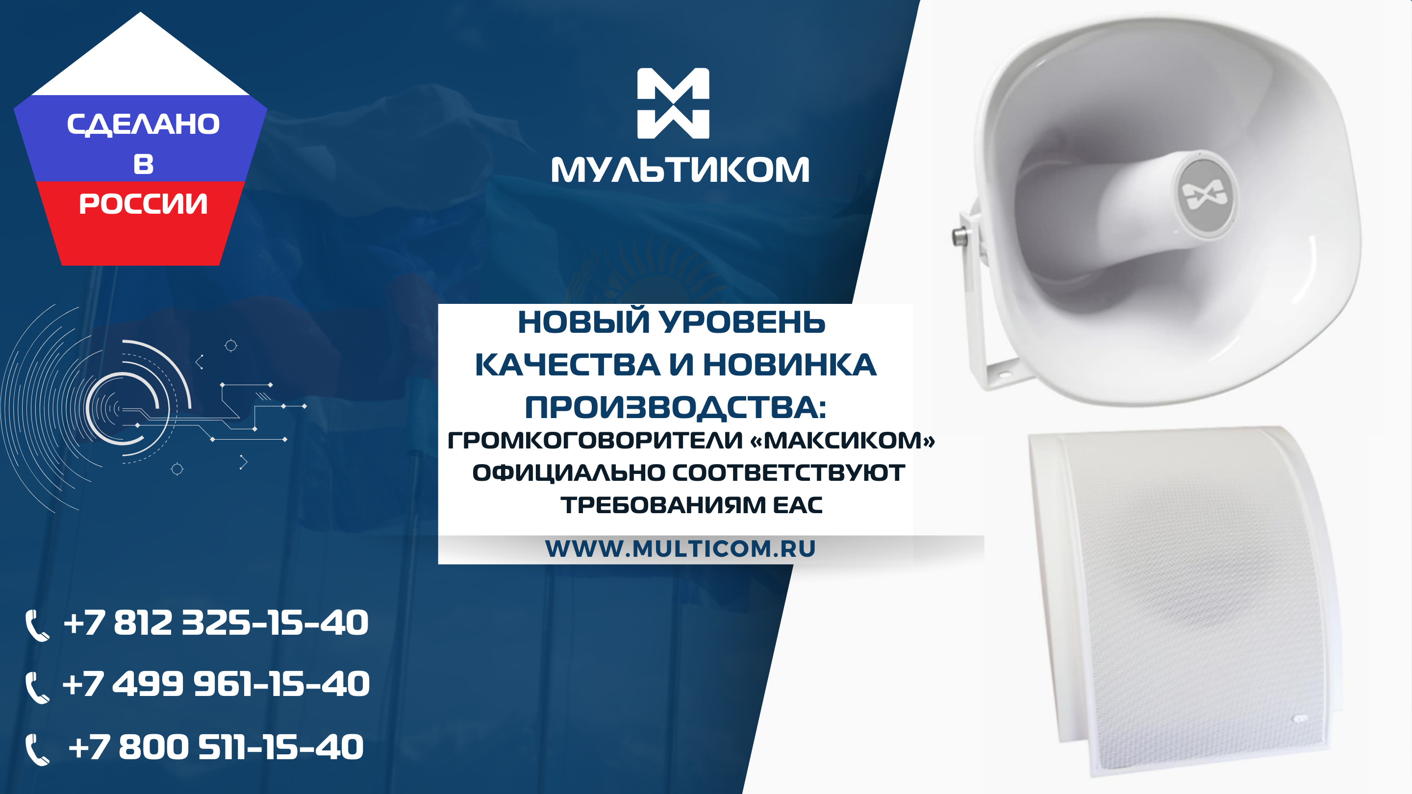 Новый уровень качества: громкоговорители «Максиком» официально соответствуют требованиям ЕАС Громкоговорители Максиком для надёжной связи в любых условиях