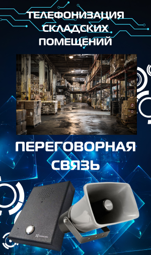 Предлагаем решения связи для складов и терминалов. Смотрите, задавайте вопросы - подберем оптимальное СВЯЗЬ ДЛЯ СКЛАДОВ И ЛОГИСТИЧЕСКИХ КОМПЛЕКСОВ