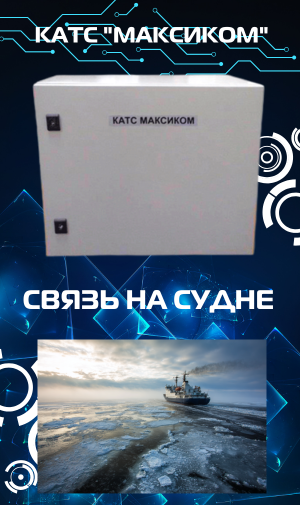 Посмотреть решения судовой и корабельной связи. КАТС "Максиком" работают на пяти ледоколах Атомфлота! СУДОВАЯ И КОРАБЕЛЬНАЯ СВЯЗЬ