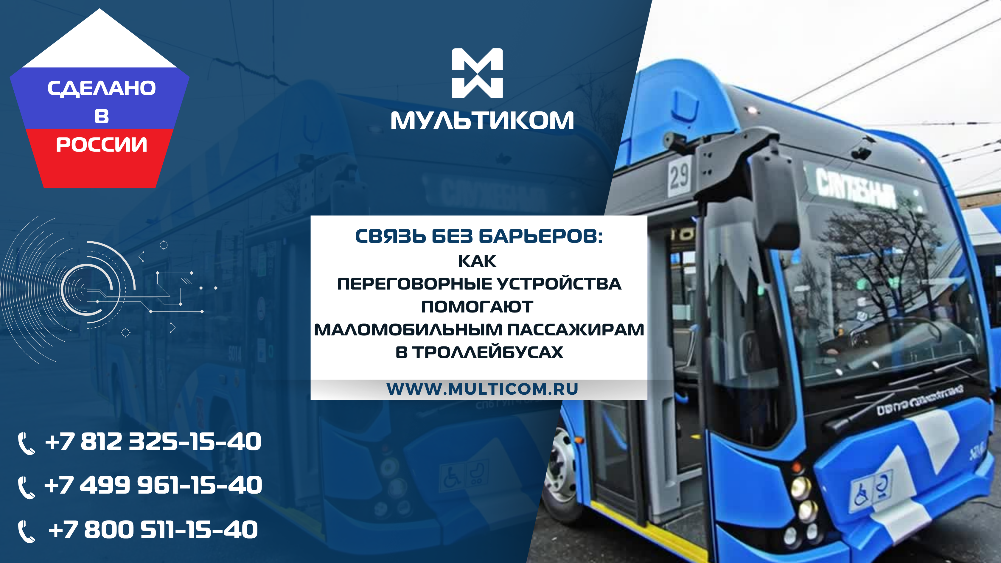 Связь без барьеров: как переговорные устройства помогают маломобильным пассажирам в троллейбусах Связь без барьеров: как переговорные устройства помогают маломобильным пассажирам в троллейбусах