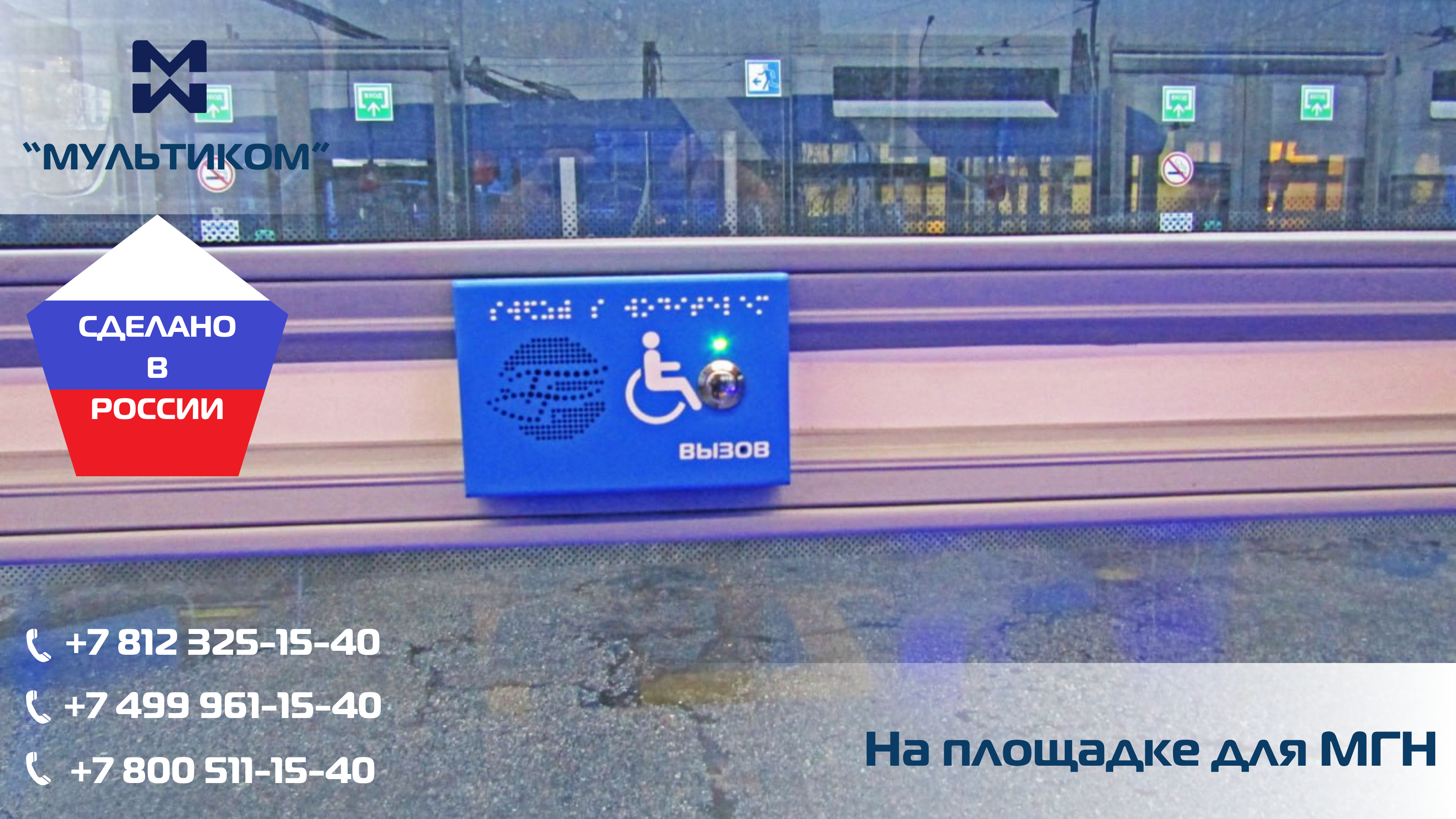 Безопасность МГН в городском транспорте: системы связи “Водитель-Пассажир" в троллейбусах  Безопасность МГН в городском транспорте: системы связи “Водитель-Пассажир" в троллейбусах