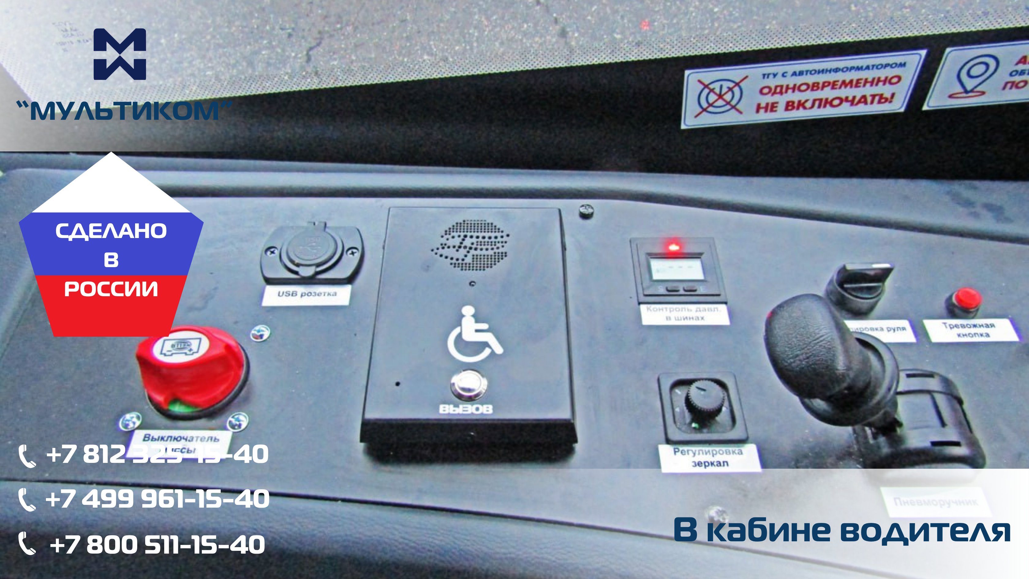 Ключевые особенности Максифон MXF-DSb для троллейбусов  Ключевые особенности Максифон MXF-DSb для троллейбусов