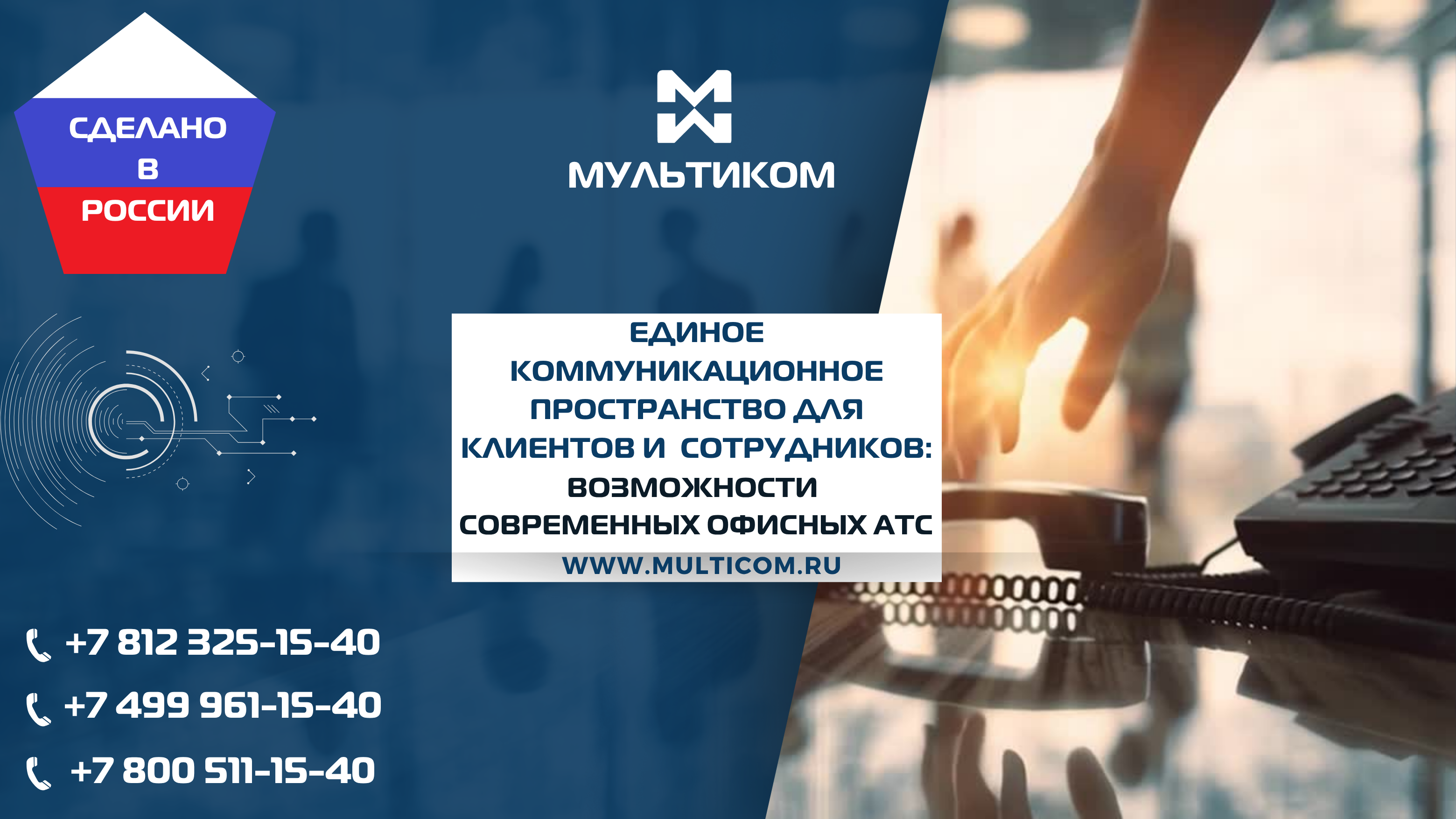 Единое коммуникационное пространство для клиентов и сотрудников: возможности современных офисных АТС Единое коммуникационное пространство для клиентов и сотрудников: возможности современных офисных АТС