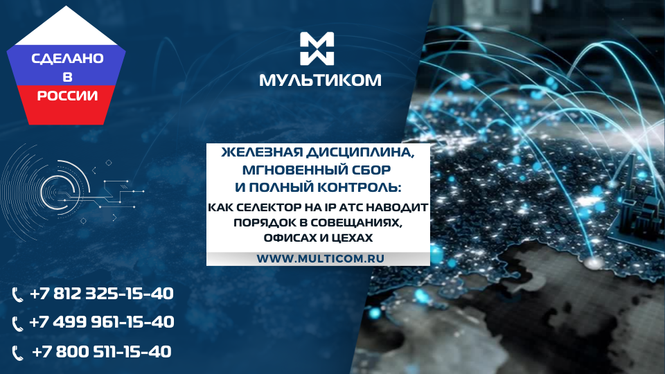 Железная дисциплина, мгновенный сбор и полный контроль: как селектор на IP АТС наводит порядок в совещаниях, офисах и цехах Железная дисциплина, мгновенный сбор и полный контроль: как селектор на IP АТС наводит порядок в совещаниях, офисах и цехах