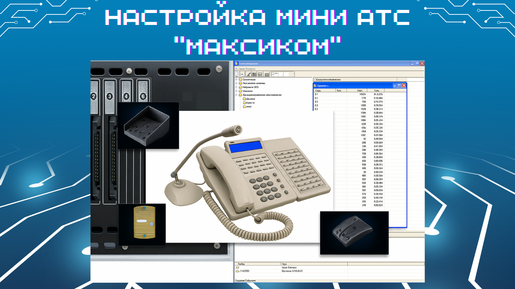 Фото АТС Максиком, системного телефона, переговорных устройств и таблицы наведения