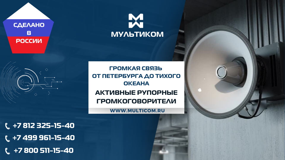 Громкая связь от Петербурга до Тихого океана: вторая партия активных рупорных громкоговорителей MS-30 Line успешно доставлена на Дальний Восток Громкая связь от Петербурга до Тихого океана: вторая партия активных рупорных громкоговорителей MS-30 Line успешно доставлена на Дальний Восток