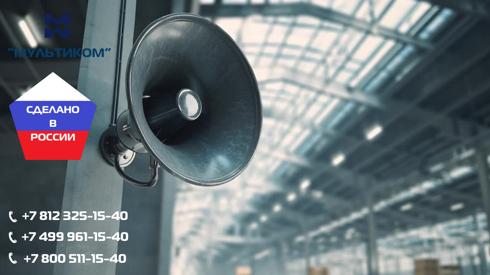 Активные рупорные громкоговорители для парков, вокзалов, автостоянок Активные рупорные громкоговорители для парков, вокзалов, автостоянок