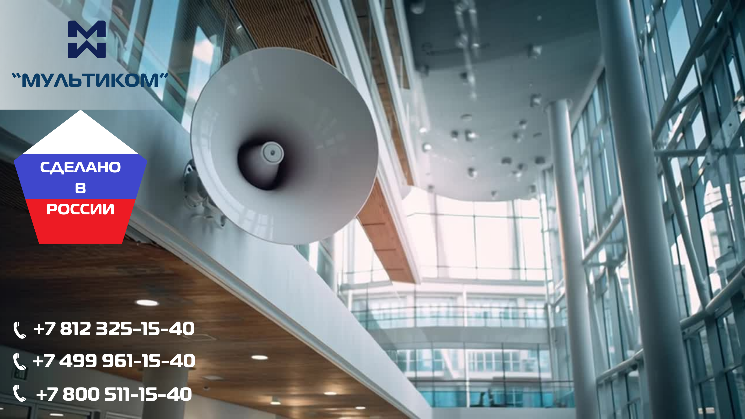 Громкоговорящая связь - незаменимый инструмент для управления очередями и оперативного оповещения персонала Громкоговорящая связь - незаменимый инструмент для управления очередями и оперативного оповещения персонала