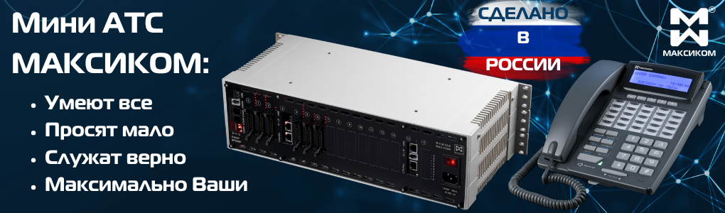 Мини АТС для широкого круга задач