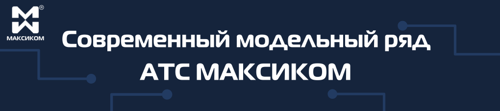 Модельный ряд Мини АТС Максиком