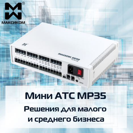 Мини АТС МР35