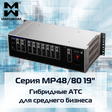 Мини АТС МР48/80 Максиком