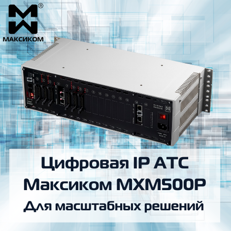 Мини АТС Максиком МХМ500Р
