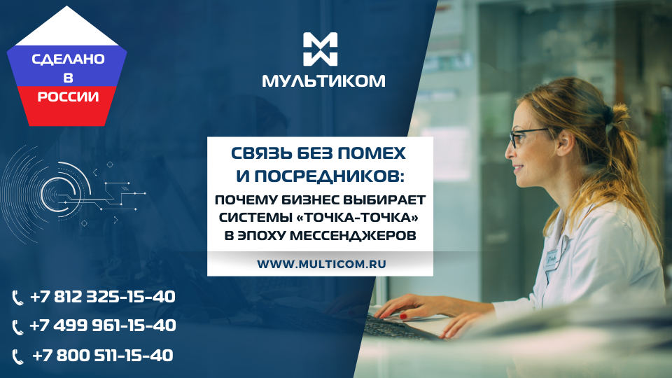 Связь без помех и посредников: почему бизнес выбирает системы «Точка-Точка» в эпоху мессенджеров Связь без помех и посредников: почему бизнес выбирает системы «Точка-Точка» в эпоху мессенджеров