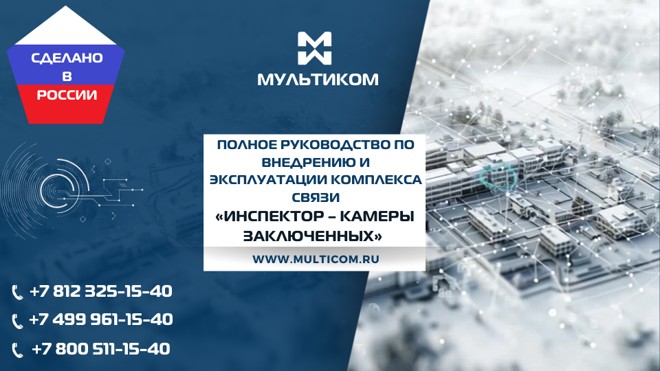 Полное руководство по внедрению и эксплуатации комплекса связи «Инспектор – камеры заключенных» Полное руководство по внедрению и эксплуатации комплекса связи «Инспектор – камеры заключенных»