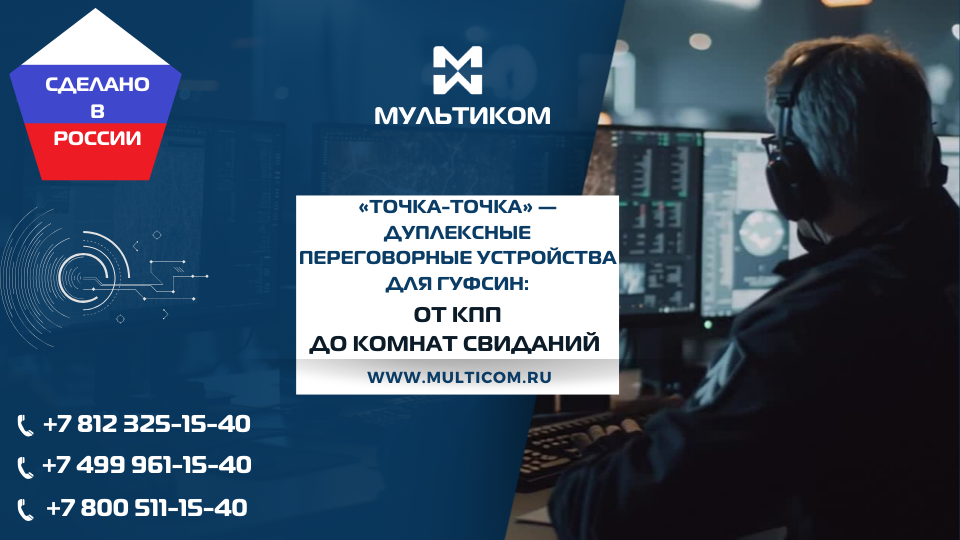 «Максифон» «точка-точка» — дуплексные переговорные устройства для оперативной связи в учреждениях ГУФСИН: от КПП до комнат свиданий «Максифон» «точка-точка» — дуплексные переговорные устройства для оперативной связи в учреждениях ГУФСИН: от КПП до комнат свиданий