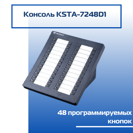 Консоль на 48 программируемых кнопок KSTA-7248D