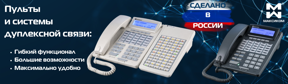 Системные телефонные аппараты в составе мини АТС обеспечивают полный функционал пультов оперативно-диспетчерской и директорской связи