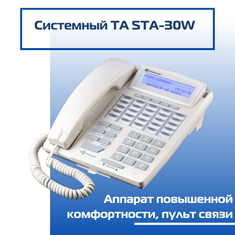 Системный телефон STA 30W описание, спецификации, решения