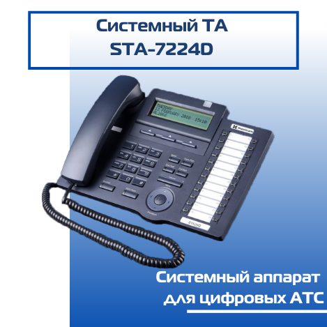 Системный телефонный аппарат STA-7224D; описание, спецификации