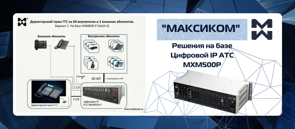 Директорский пульт ГГС на 60 внешних и 2 внешних абонентов на базе цифровой АТС