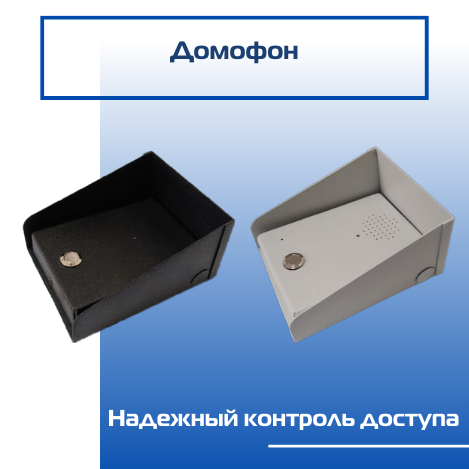 Домофон Максифон