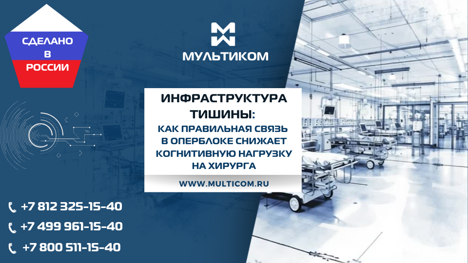 Инфраструктура тишины: как правильная связь в оперблоке снижает когнитивную нагрузку на хирурга Инфраструктура тишины: как правильная связь в оперблоке снижает когнитивную нагрузку на хирурга