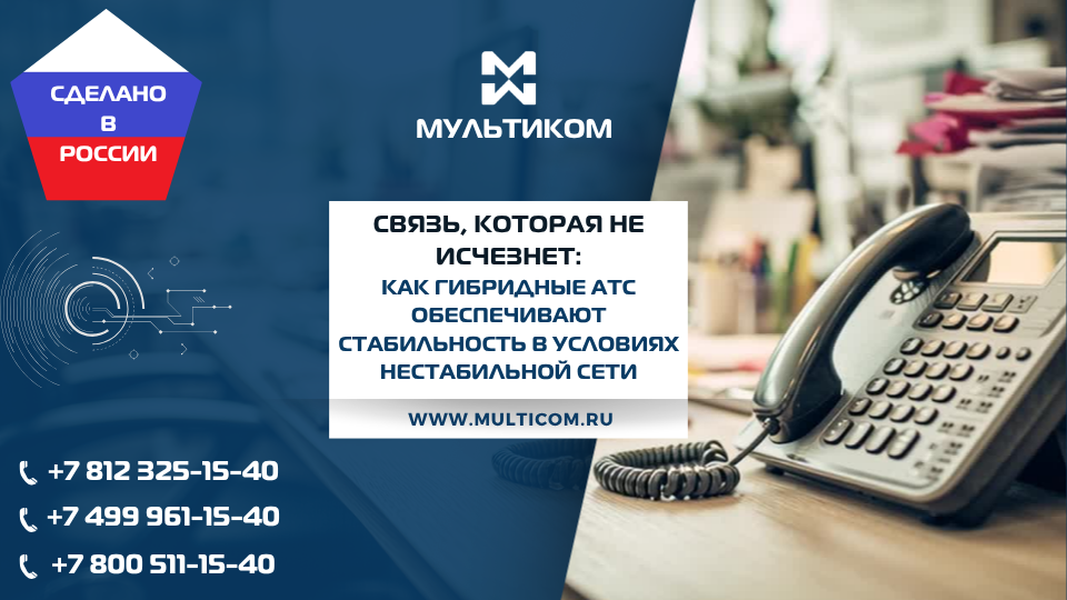 Связь, которая не исчезнет: как гибридные АТС обеспечивают стабильность в условиях нестабильной сети Связь, которая не исчезнет: как гибридные АТС обеспечивают стабильность в условиях нестабильной сети