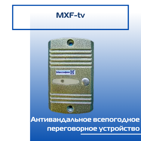 Антивандальное всепогодное переговорное устройство MXF-tv