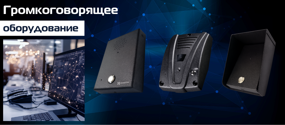 Эти дуплексные устройства громкой связи надежно защищены как от климатических воздействий, так и от попыток порчи и вскрытия