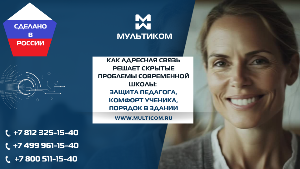 Как адресная связь решает скрытые проблемы современной школы: защита педагога, комфорт ученика, порядок в здании Как адресная связь решает скрытые проблемы современной школы: защита педагога, комфорт ученика, порядок в здании